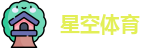 星空体育